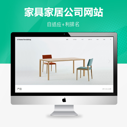 滨州家具家居类网站家具公司网站！