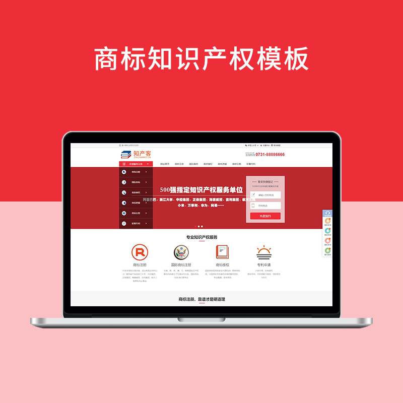 红色知识产权商标专利服务网站