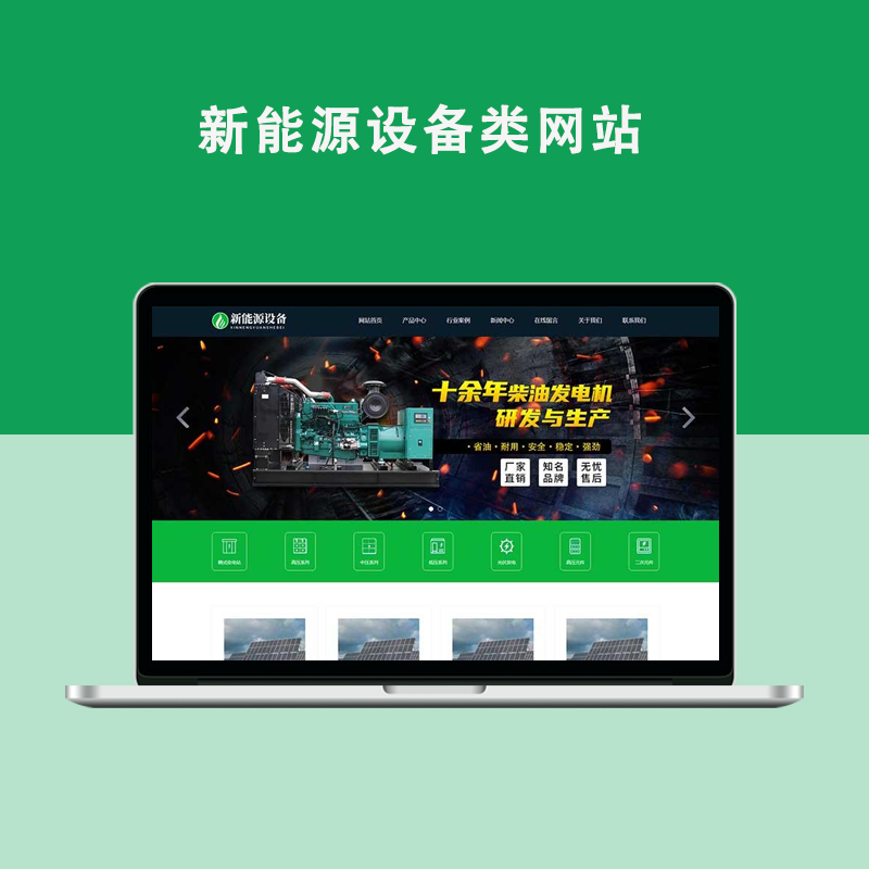 滨州新能源设备类网站！